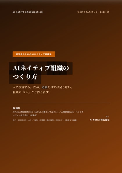 【AI投資の“95%が成果ゼロ”｜原因は技術ではなく「組織」】AI Native、経営者向けホワイトペーパー『AIネイティブ組織のつくり方』を無料公開