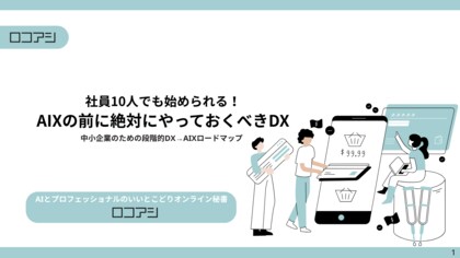 【無料DL/ホワイトペーパー】社員10人でも始められる!AIXの前に絶対にやっておくべきDX──“読む・聴く・質問する”で学べるNotebooLM版も同時公開