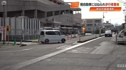 77歳女性が意識不明の重体…高知市朝倉で軽自動車が歩行者はねる事故、運転手は現行犯逮捕