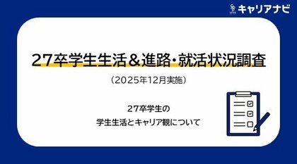 「27卒学生生活&進路・就活状況調査(2025年12月実施)　学生生活＆キャリア観編」を発表