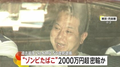 “ゾンビたばこ”過去最多・末端価格2000万円以上の「エトミデート」密輸の疑いで59歳男を逮捕　容器のラベルには「バナナオイル」