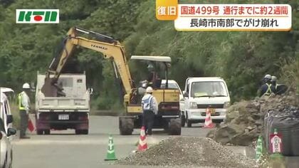  がけ崩れで通行止め区間…2週間後に「片側交互通行」へ　樺島行きの長崎バスは迂回道路で運行　一部区間は見合わせ