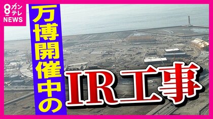 「2019年から懸念　万博の成功が最優先」と博覧会事務局　万博開催中のIR工事問題
