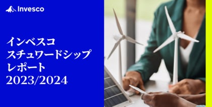 「インベスコ スチュワードシップレポート 2023/2024」を発行