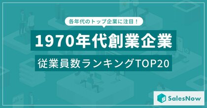 ユニクロからニトリまで!1970年代創業企業の従業員数ランキングTOP20を発表 /SalesNow DBレポート