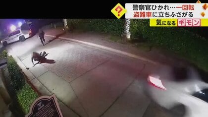 【警察官が盗難車にひかれる瞬間】クルンと一回転し…ボディカメラ映像公開　犯人は出所直後の元服役囚　米・フロリダ