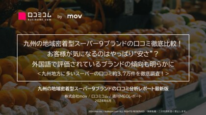 「タイヨー」「マルキョウ」ほか:九州の地域密着型スーパー9ブランドを徹底調査!お客様が「安さ」に最注目!?