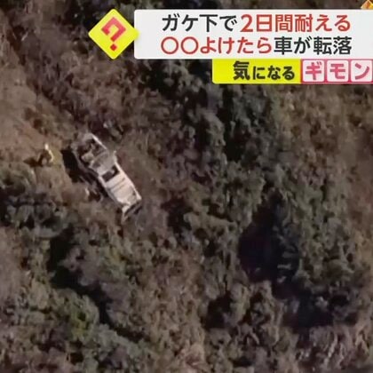 「シカをよけようとして崖から転落した」崖下120mで2日間耐えた男性の“救助の瞬間”　米・カルフォルニア州