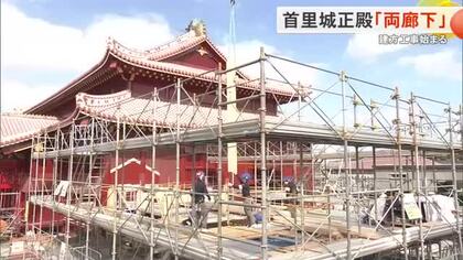 首里城正殿　 両廊下の建方工事始まる　新たな知見も活用
