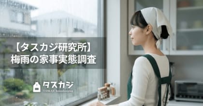 【タスカジ研究所】梅雨の家事実態調査：梅雨の家事対策、一般とプロの「認識ギャップ」の正体とは。お得な「プロの家事で梅雨快適宣言キャンペーン！」開催。