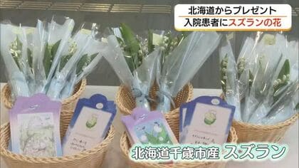 北海道から贈り物　全日空グループが入院患者に初夏の花「スズラン」届ける（島根・益田市）