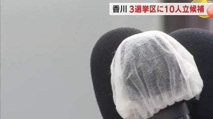 【衆院選公示】香川県では３つの選挙区に計１０人が立候補【候補者の第一声・動画あり　香川】