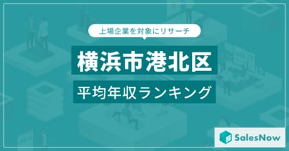 【横浜市港北区】上場企業平均年収ランキングを公開!/SalesNow DBレポート