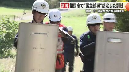 意思疎通が課題　相馬市でクマ“緊急銃猟”想定した訓練＜福島県＞