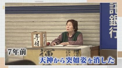 「当たる！」と評判だった“天神の母”今どこに？ 大規模開発で7年前に立ち退くも“人生相談”継続中【福岡発】