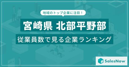 【宮崎県北部平野部】従業員数ランキングを公開!/SalesNow DBレポート