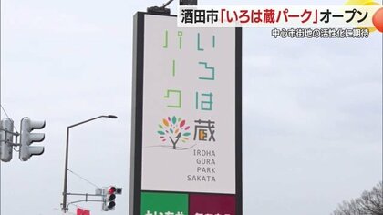 商業施設「いろは蔵パーク」オープン　市中心部の高校跡地に市民が憩いにぎわう・暮らし彩る素敵な時間を【山形発】