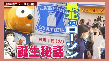 【密着】日本最北の都市に「ローソン」進出 オープンまでの舞台裏 初日は3000人以上詰めかけ大盛況【北海道発】