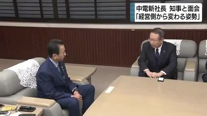 中部電力新社長　知事に面会「経営側から変わる姿勢示す」自治体との面会　非公開から一転2日は冒頭公開