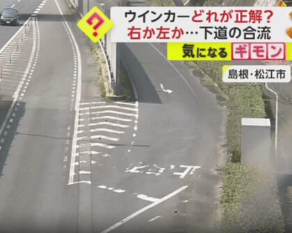 下道の合流地点で「ウインカー」どっちを出す？　自動車学校講師「左折にあたるので“左”を出すのが正解」