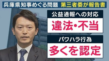 【解説】斎藤知事パワハラ疑惑　第三者委員会が「踏み込んだ結論」で”弱腰モード”だった議会が一変　今後の焦点は斎藤知事への『再不信任案』か『法的拘束力ない辞職勧告』を議会が出すか