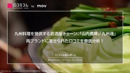 九州料理を提供する居酒屋チェーン「山内農場」「九州魂」両ブランドに寄せられた口コミを徹底分析!