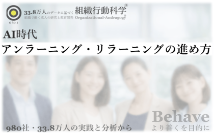 AI時代に必要な「アンラーニング・リラーニング」の進め方を公開（組織行動科学(R)）