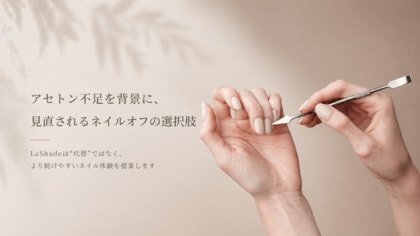アセトン不足で見直されるネイルの常識に、LaShadeが新しい選択肢を提案