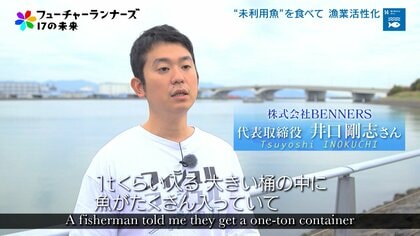 廃棄されていた“未利用魚”をおいしく調理して販売。漁業活性化を目指すベンナーズの取り組み