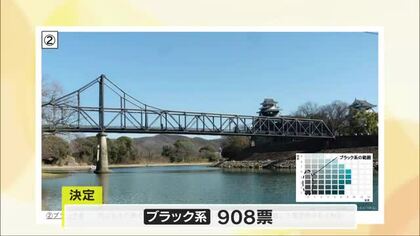 岡山城と岡山後楽園を結ぶ「月見橋」の色は“ブラック”に　１７年ぶりの塗り替えを機に市民が選ぶ【岡山】