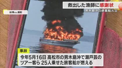 ５月に瀬戸内海でツアー客乗せた旅客船炎上…瀬戸芸ツアー客２５人を救出した漁師に池田知事が賞状【香川】