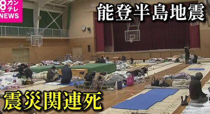 「災害関連死」8人確認　環境整った他府県などへ「二次避難」で命を守る取り組み始まる【能登半島地震】