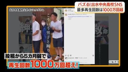 青春を発信し最多再生回数は１０００万回超！　バズる！鹿児島・出水中央高校のＳＮＳに迫る