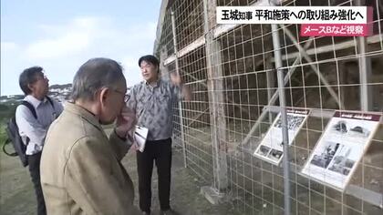 玉城知事が県内の戦争遺跡を視察　核廃絶や戦争遺跡活用の取り組み強化へ