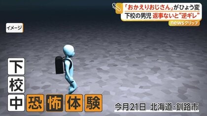 路上で知らない男が突然「おかえり！」　警戒した男の子が無視すると“逆ギレ”　警察が注意を呼びかけ　北海道