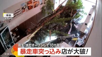 暴走車が飲食店に突っ込み店内破壊…まだオープン10カ月「これからどうしたらいいのか」携帯電話取ろうとしてアクセル踏む　韓国