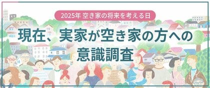 『現在、実家が空き家の方』への意識調査 結果公表~空き家管理サービスの全国ネット『日本空き家サポート』実施~