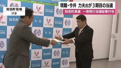 沖永良部・知名町長に今井氏3期目　「水道の硬度低減」「脱炭素」掲げる
