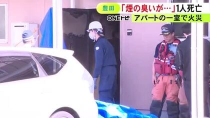 「窓が黒く焦げていて煙のにおい」昼過ぎのアパートで火災 火元の部屋で見つかった性別不明の1人が死亡