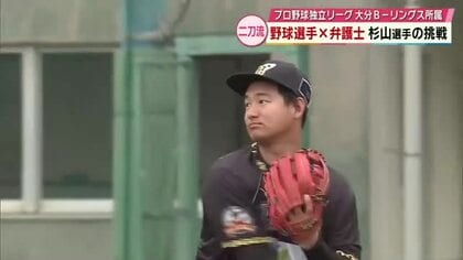 橋下徹弁護士の事務所所属　野球選手と弁護士「二刀流」で目指すはNPB　大分Bーリングス杉山幸太郎選手
