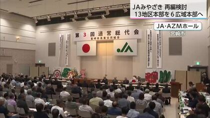 JAみやざき通常総代会で基本方針示す　13地区本部を6つの広域本部として再編へ