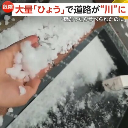 大量の「ひょう」で道路が“川”に…「塩だったら食べられたのに」　真夏に“雪かき”に追われる市民　熱波の影響か　中国・北京