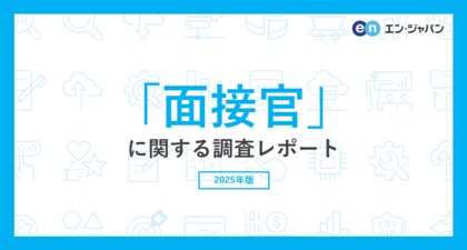 「面接官」に関する実態調査 面接官として研修を受けたことない方は6割以上にのぼる。候補者の能力や適性の見極めに課題を抱える声が多数。