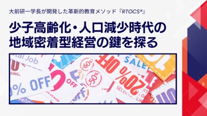 大前研一学長が開発した革新的教育メソッド『RTOCS(R)』ホワイトペーパー第2弾!少子高齢化・人口減少時代の地域密着型経営の鍵を探る