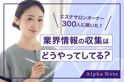 エステサロンオーナー300人に聞いた!業界情報の収集はどうやってしてる?