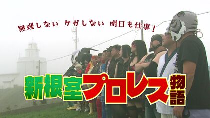1月6日北海道で公開！『新根室プロレス物語』「 集まった大勢の人たちが、それぞれの居場所を見つける」ナレーターは安田顕さん