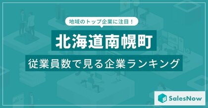 【北海道南幌町】従業員数ランキングを公開!/SalesNow DBレポート