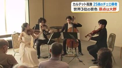 国際音楽コンクール3位「カルテット風雅」　大野出身、25歳のチェリスト松谷壮一郎さんら凱旋コンサート　「音楽をもっと豊かに」10月にはドイツ留学へ