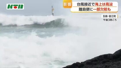  海岸には高波が　台風13号接近で長崎県内は海の便が一部欠航　交通情報に注意