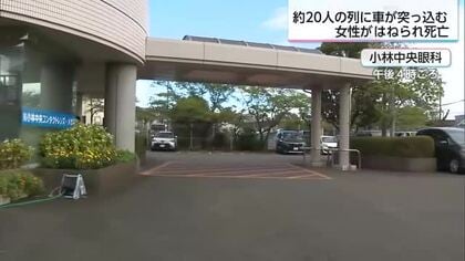 約20人の列に車突っ込む　70代女性がはねられ死亡　小林市の病院駐車場